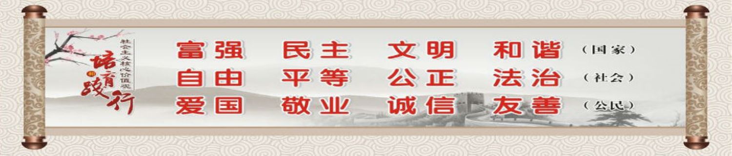 社會主義核心價值觀