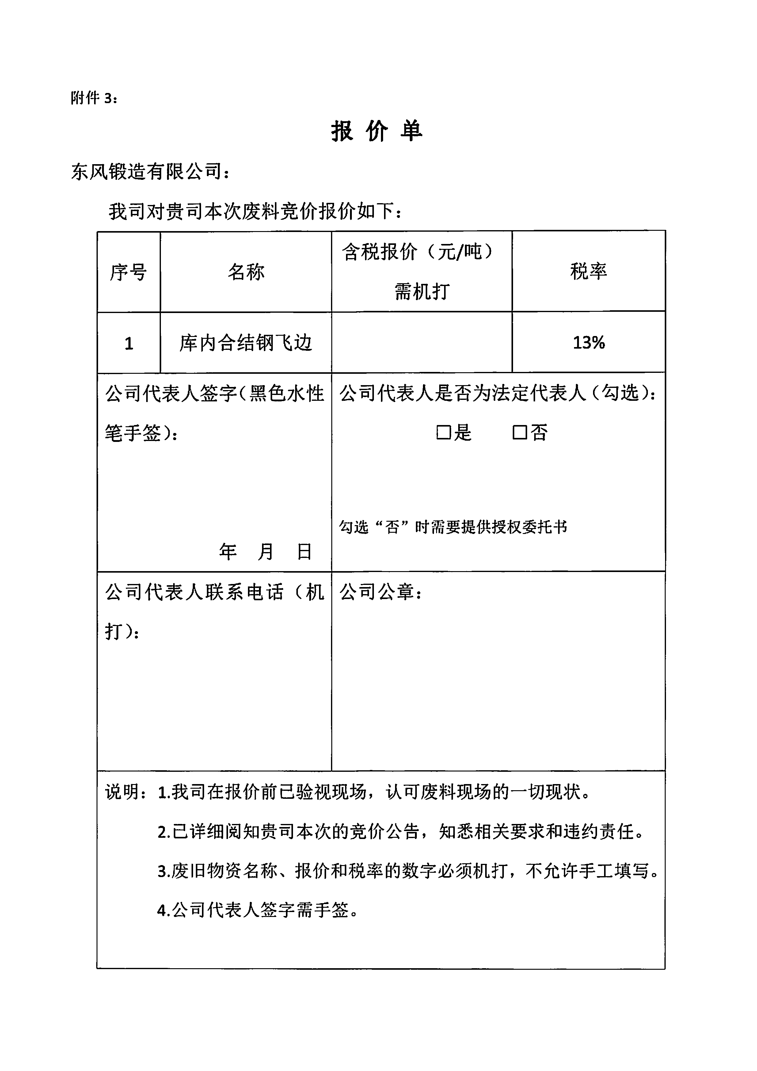 庫內合結鋼飛邊競價公告5.jpg